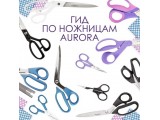 Ножницы Aurora универсальные оптом и в розницу, купить в Кемерово