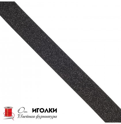 Резинка тканая металлизированная шир.2,5 см (25 мм) арт.8837 цв.черный уп.25 м