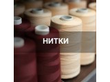 Швейные нитки оптом и в розницу, купить в Кемерово